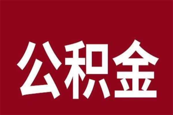 清远辞职取公积金需要什么手续（清远辞职取公积金需要什么手续费）