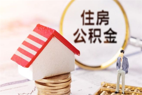 清远离职怎么取住房公积金（清远公积金提取新政策）